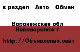  в раздел : Авто » Обмен . Воронежская обл.,Нововоронеж г.